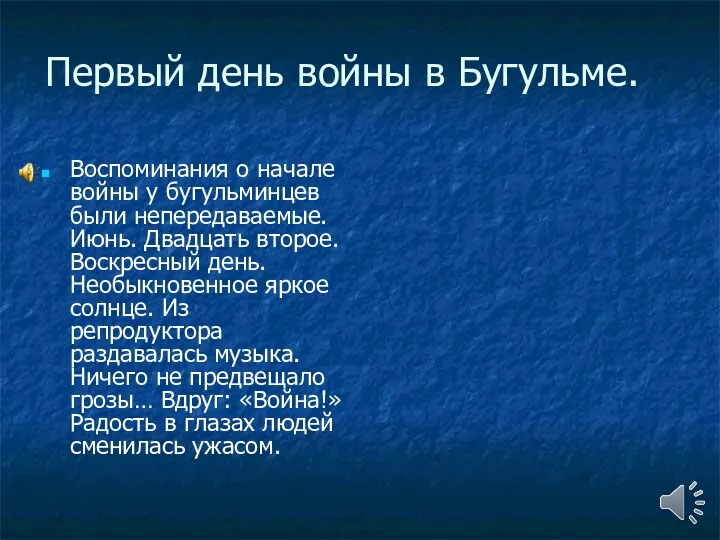 Первый день войны в Бугульме. Воспоминания о начале войны у