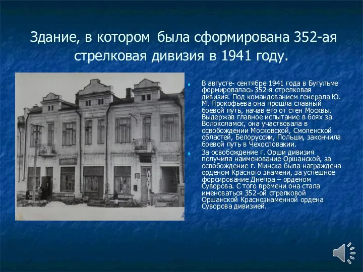 Здание, в котором была сформирована 352-ая стрелковая дивизия в 1941