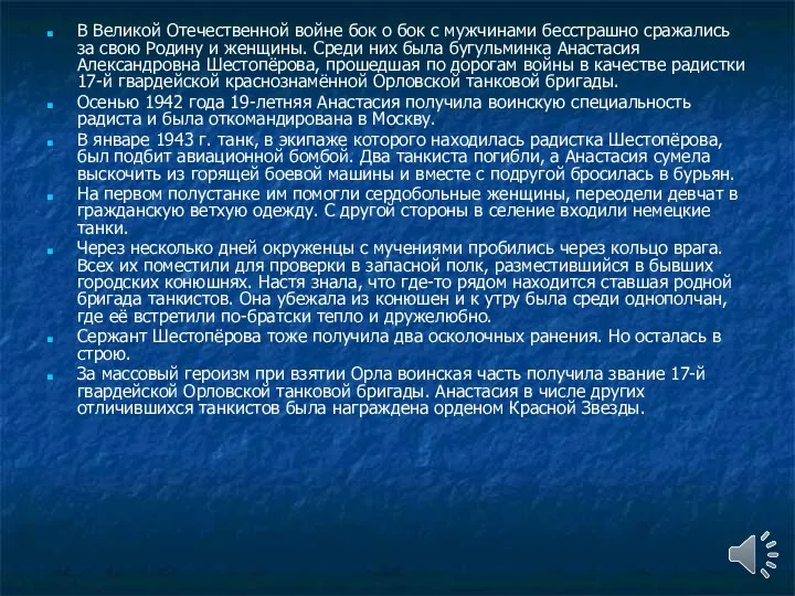 В Великой Отечественной войне бок о бок с мужчинами бесстрашно