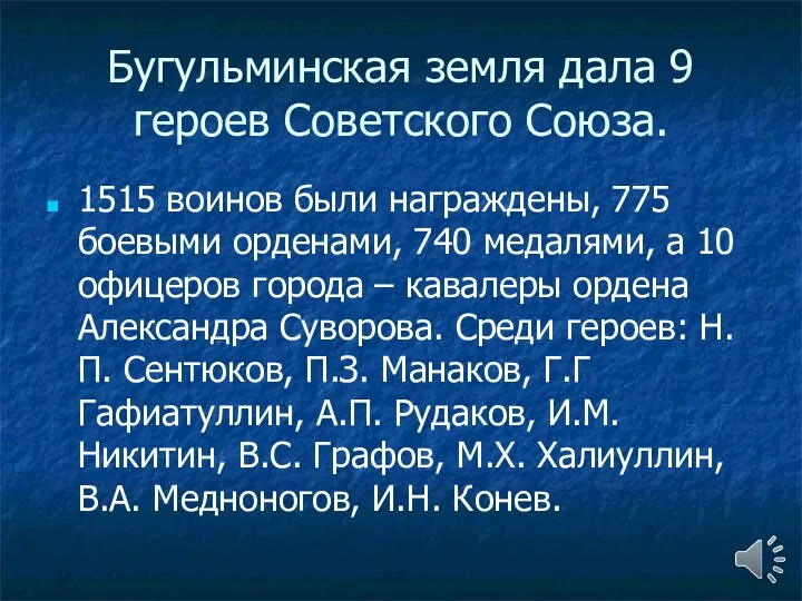 Бугульминская земля дала 9 героев Советского Союза. 1515 воинов были