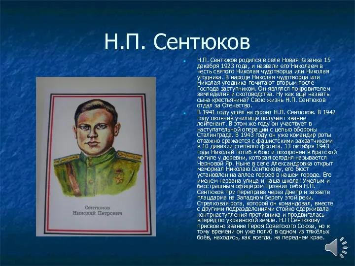 Н.П. Сентюков Н.П. Сентюков родился в селе Новая Казанка 15