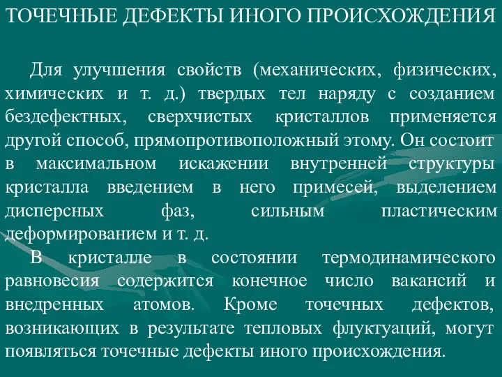 Для улучшения свойств (механических, физических, химических и т. д.) твердых