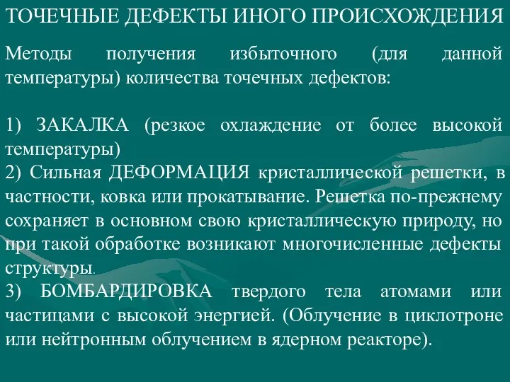 ТОЧЕЧНЫЕ ДЕФЕКТЫ ИНОГО ПРОИСХОЖДЕНИЯ Методы получения избыточного (для данной температуры)