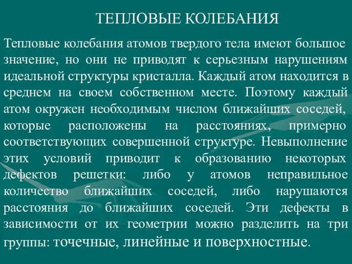 Тепловые колебания атомов твердого тела имеют большое значение, но они