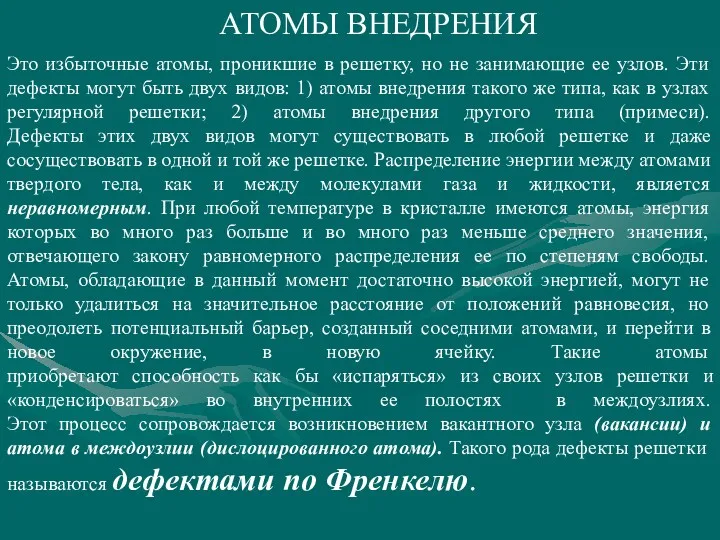 АТОМЫ ВНЕДРЕНИЯ Это избыточные атомы, проникшие в решетку, но не