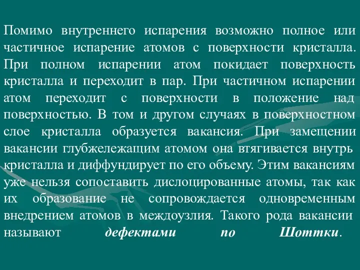 Помимо внутреннего испарения возможно полное или частичное испарение атомов с