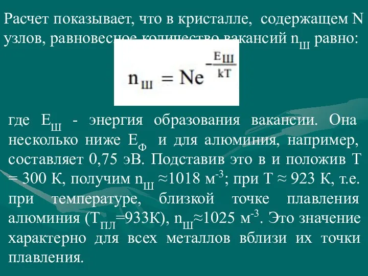 Расчет показывает, что в кристалле, содержащем N узлов, равновесное количество