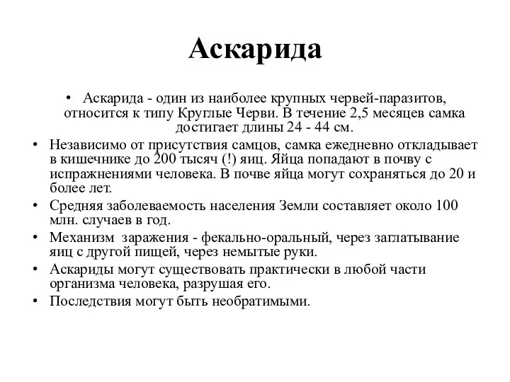 Аскарида Аскарида - один из наиболее крупных червей-паразитов, относится к