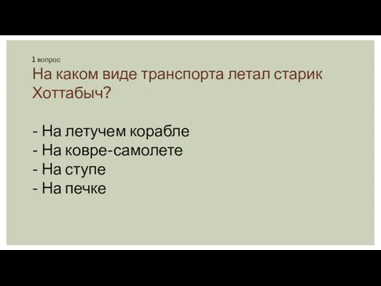 1 вопрос На каком виде транспорта летал старик Хоттабыч? -