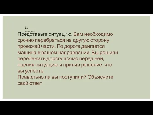 Представьте ситуацию. Вам необходимо срочно перебраться на другую сторону проезжей