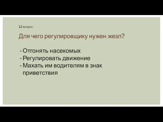 12 вопрос Для чего регулировщику нужен жезл? Отгонять насекомых Регулировать