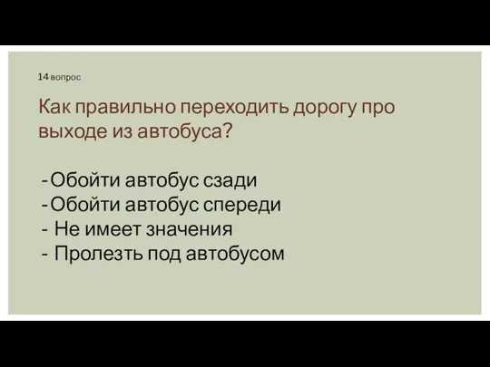 14 вопрос Как правильно переходить дорогу про выходе из автобуса?