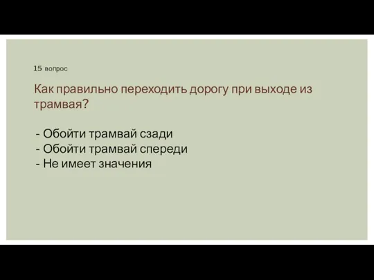 15 вопрос Как правильно переходить дорогу при выходе из трамвая?