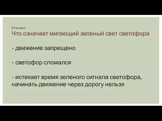 17 вопрос Что означает мигающий зеленый свет светофора - движение