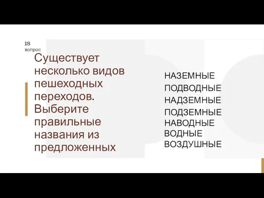 1 Существует несколько видов пешеходных переходов. Выберите правильные названия из