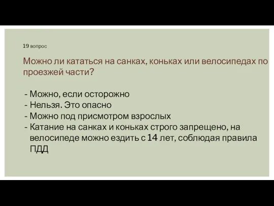 19 вопрос Можно ли кататься на санках, коньках или велосипедах