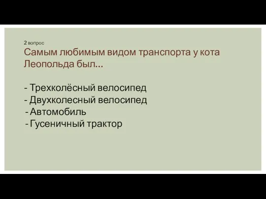 2 вопрос Самым любимым видом транспорта у кота Леопольда был…