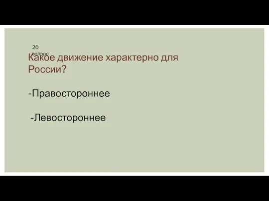 Какое движение характерно для России? -Правостороннее -Левостороннее 20 вопрос