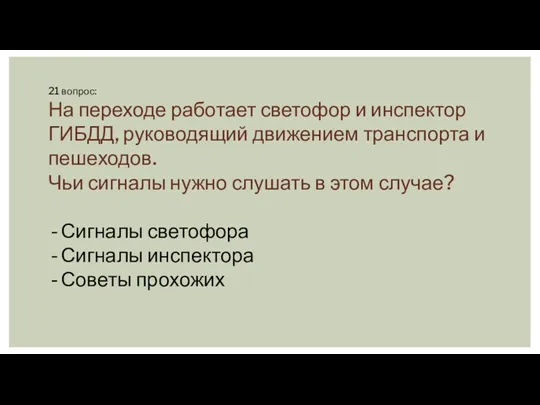 21 вопрос: На переходе работает светофор и инспектор ГИБДД, руководящий