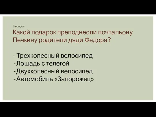 3 вопрос Какой подарок преподнесли почтальону Печкину родители дяди Федора?