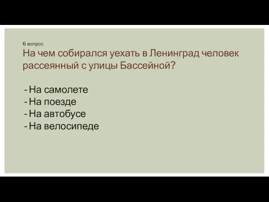 6 вопрос На чем собирался уехать в Ленинград человек рассеянный