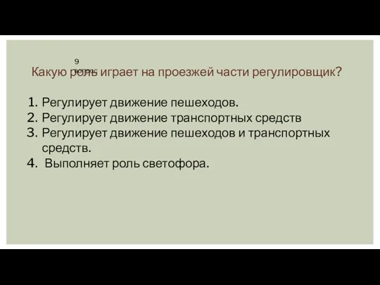 Какую роль играет на проезжей части регулировщик? Регулирует движение пешеходов.