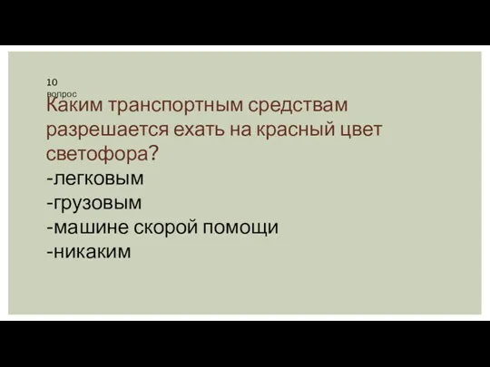 10 вопрос Каким транспортным средствам разрешается ехать на красный цвет