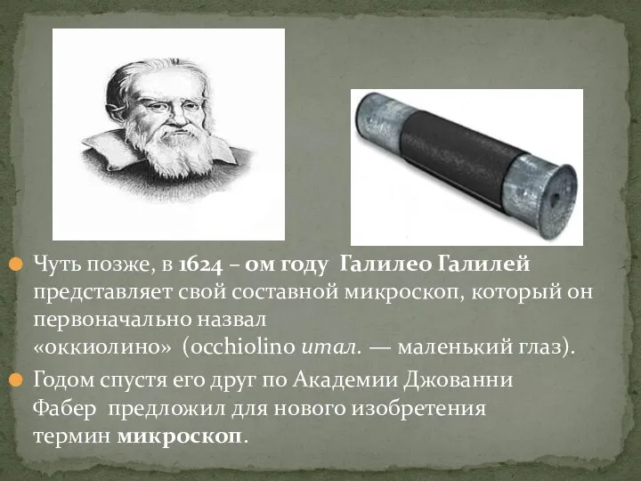 Чуть позже, в 1624 – ом году Галилео Галилей представляет