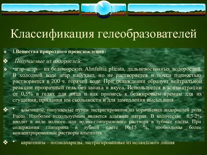 Классификация гелеобразователей I.Вещества природного происхождения: Получаемые из водорослей: ∙агар-агар – из беломорских Ahnfeltia