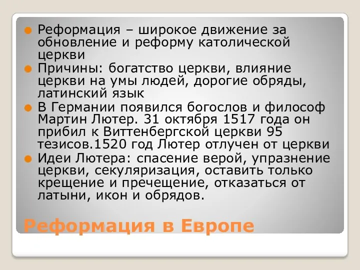 Реформация в Европе Реформация – широкое движение за обновление и