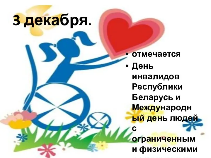 3 декабря. отмечается День инвалидов Республики Беларусь и Международный день людей с ограниченными физическими возможностями