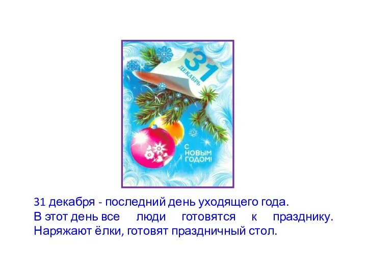 31 декабря - последний день уходящего года. В этот день все люди готовятся