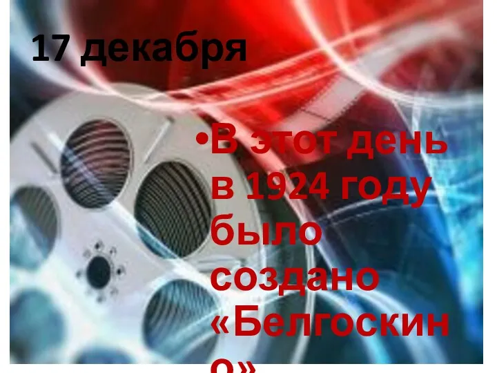 17 декабря В этот день в 1924 году было создано «Белгоскино»