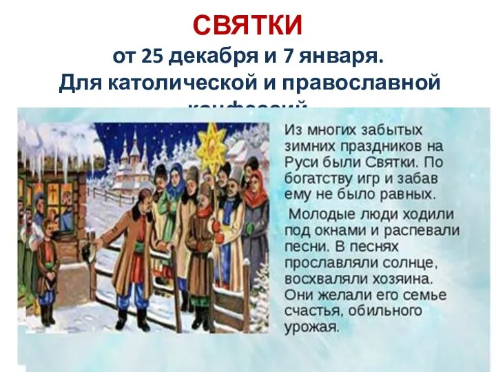 СВЯТКИ от 25 декабря и 7 января. Для католической и православной конфессий