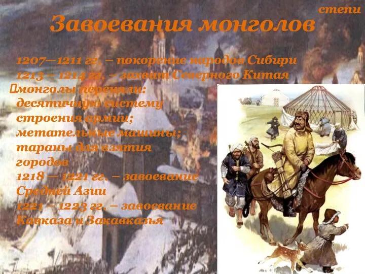 Завоевания монголов монголы переняли: десятичную систему строения армии; метательные машины; тараны для взятия