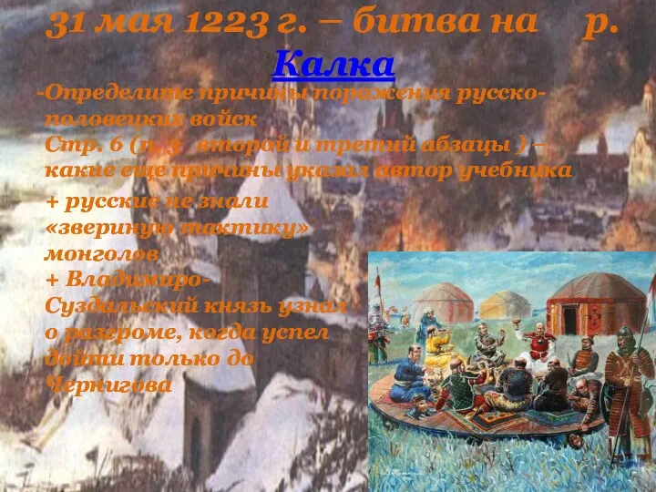 31 мая 1223 г. – битва на р. Калка Определите причины поражения русско-половецких