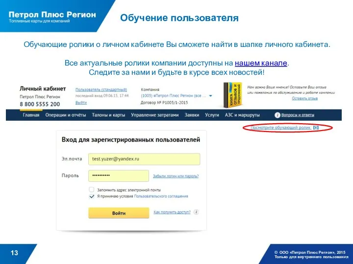 Обучение пользователя © ООО «Петрол Плюс Регион», 2015 Только для