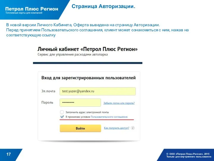 Страница Авторизации. © ООО «Петрол Плюс Регион», 2015 Только для