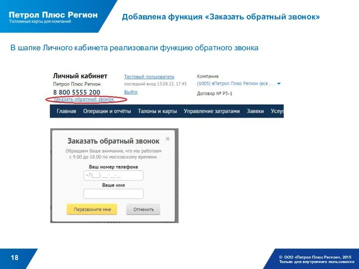 Добавлена функция «Заказать обратный звонок» © ООО «Петрол Плюс Регион»,