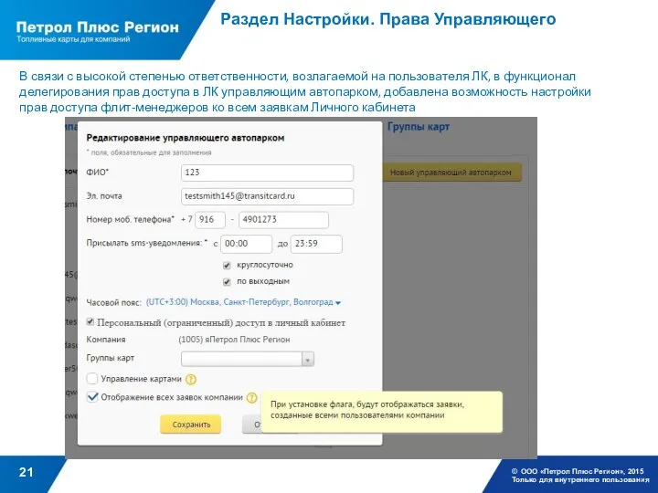 Раздел Настройки. Права Управляющего © ООО «Петрол Плюс Регион», 2015