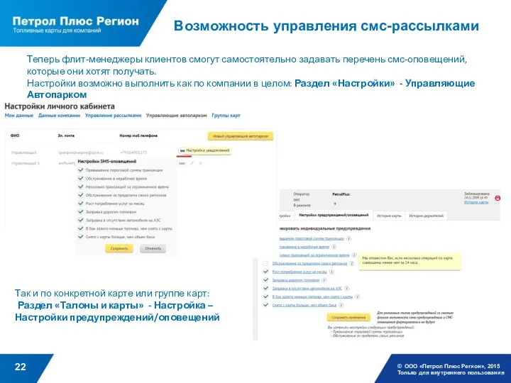 Возможность управления смс-рассылками © ООО «Петрол Плюс Регион», 2015 Только
