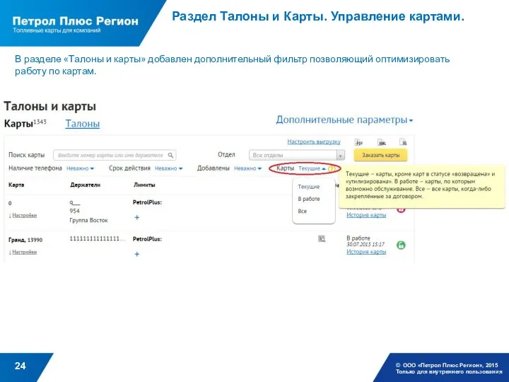 Раздел Талоны и Карты. Управление картами. © ООО «Петрол Плюс