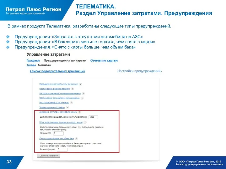 ТЕЛЕМАТИКА. Раздел Управление затратами. Предупреждения © ООО «Петрол Плюс Регион»,