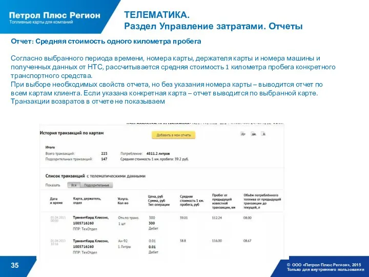 ТЕЛЕМАТИКА. Раздел Управление затратами. Отчеты © ООО «Петрол Плюс Регион»,