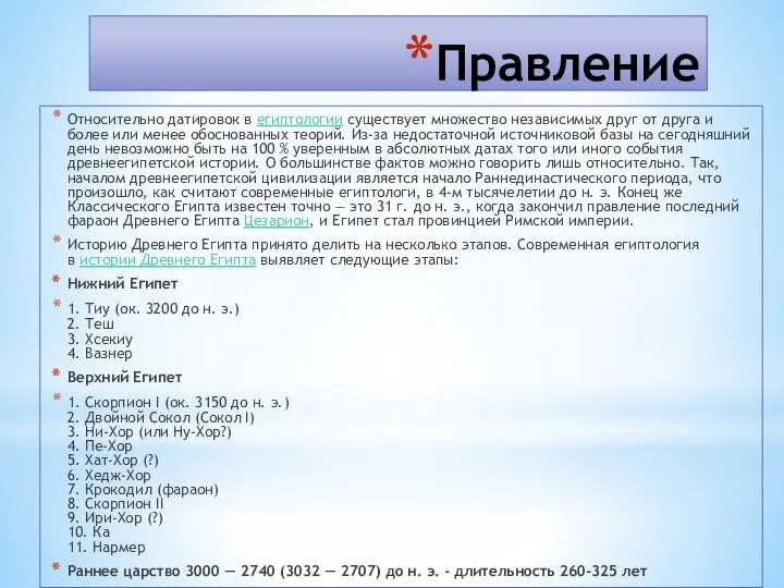 Правление Относительно датировок в египтологии существует множество независимых друг от друга и более