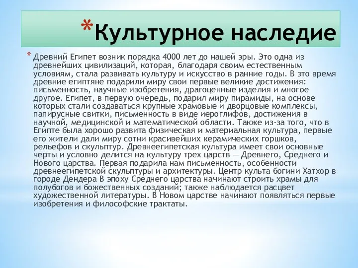 Культурное наследие Древний Египет возник порядка 4000 лет до нашей эры. Это одна