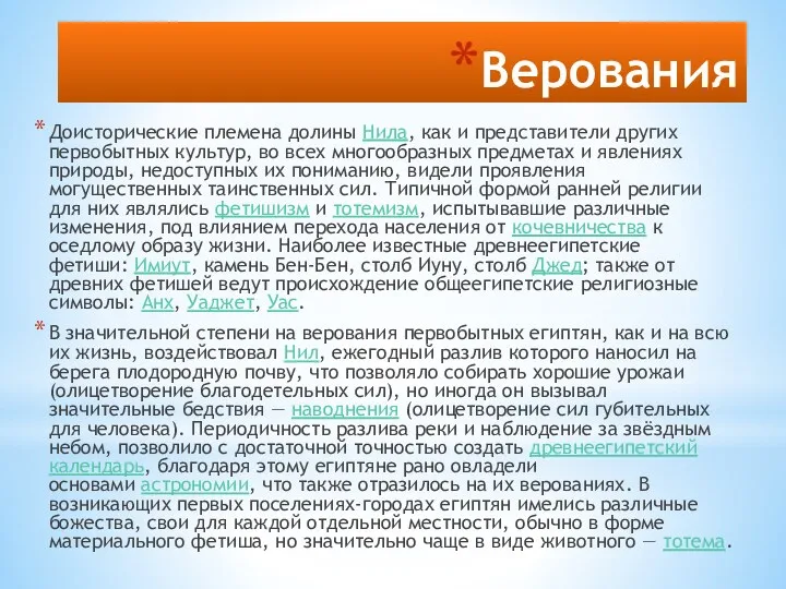 Верования Доисторические племена долины Нила, как и представители других первобытных культур, во всех