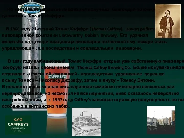 Но настоящее развитие пивоварня получила благодаря потомку династии - Томасу Кэффри. В 1860