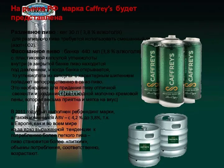 На рынке РФ марка Caffrey’s будет представлена Разливное пиво : кег 30 л