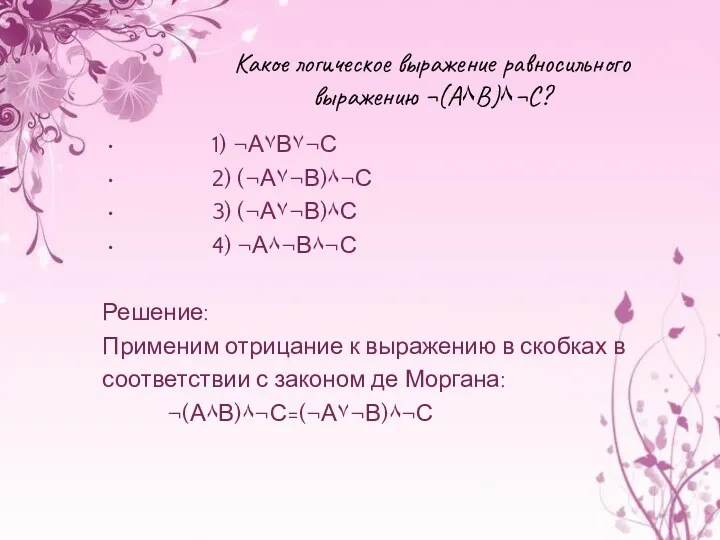 Какое логическое выражение равносильного выражению ¬(А۸В)۸¬С? 1) ¬А۷В۷¬С 2) (¬А۷¬В)۸¬С 3) (¬А۷¬В)۸С 4)